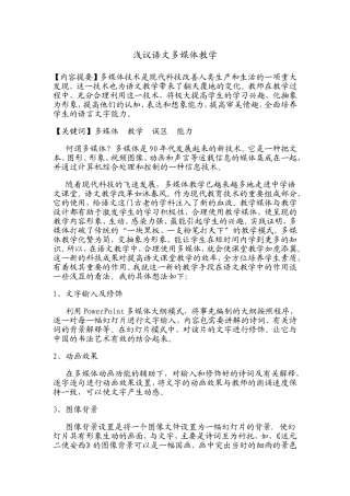 浅议语文多媒体教学分析研究 教育教学专业
