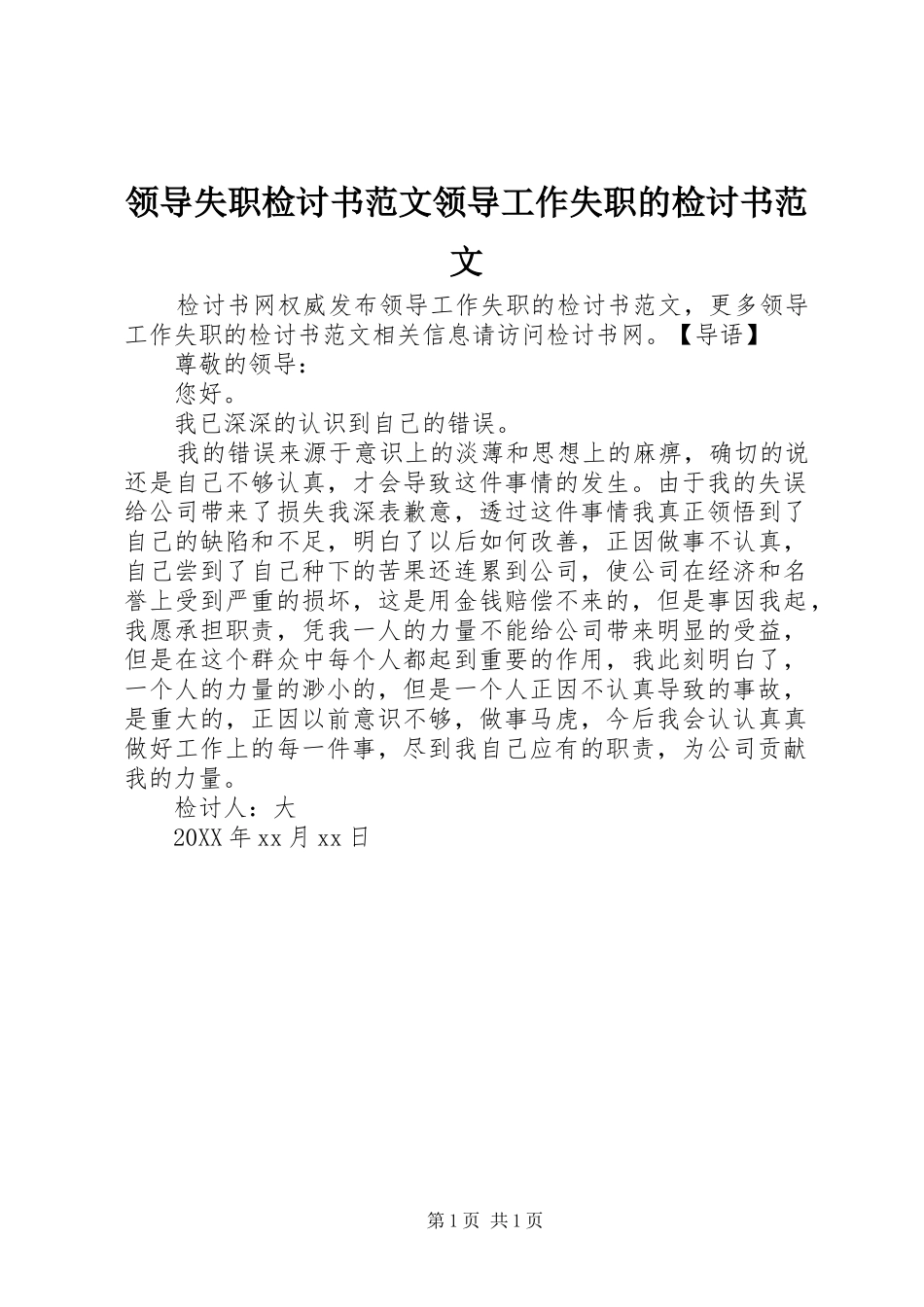 2024年领导失职检讨书范文领导工作失职的检讨书范文_第1页
