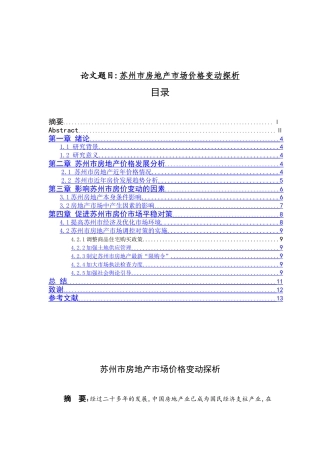 苏州市房地产市场价格变动探析分析研究  工商管理专业