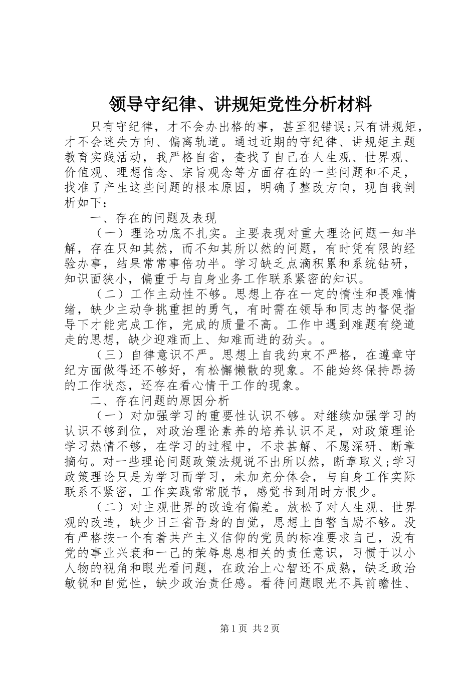 2024年领导守纪律讲规矩党性分析材料_第1页