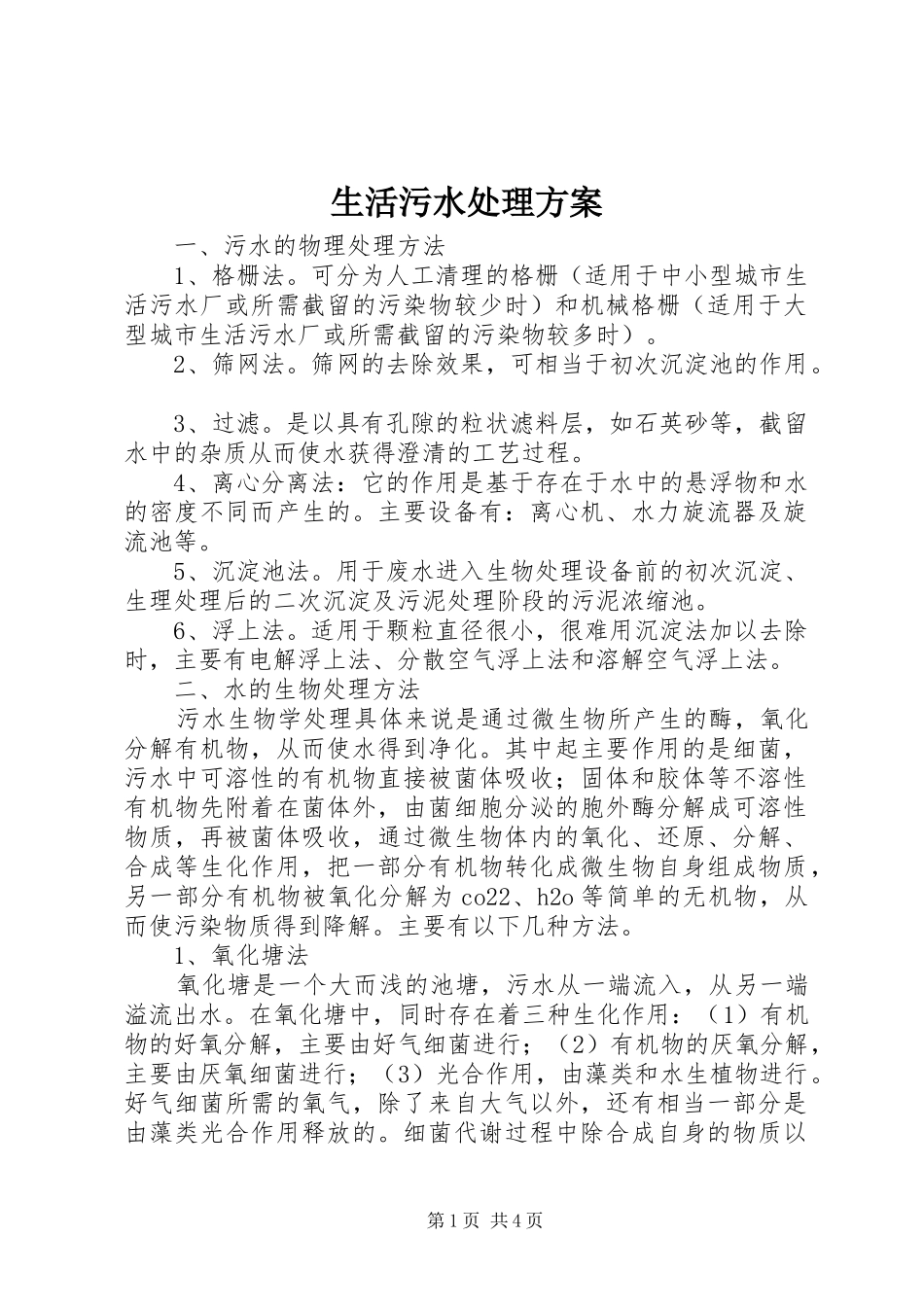 2024年生活污水处理方案_第1页