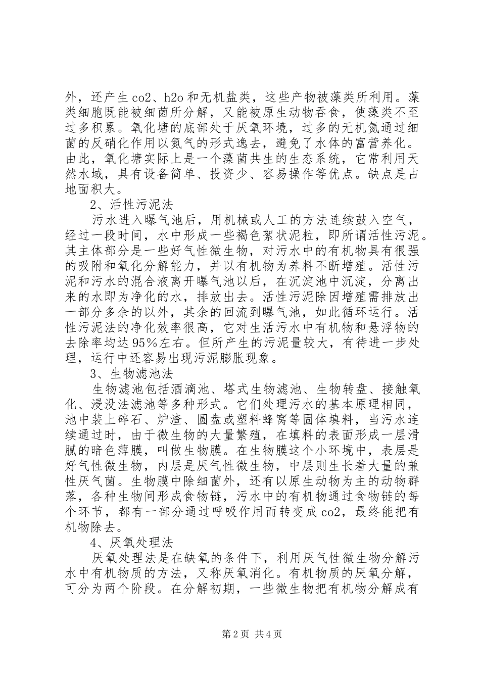 2024年生活污水处理方案_第2页