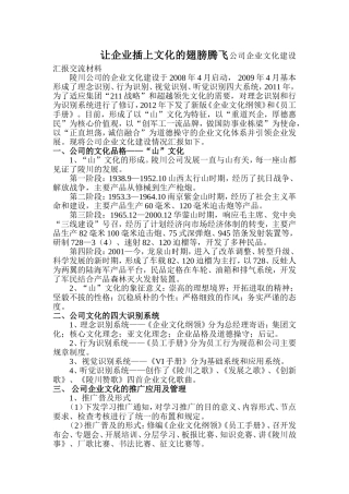 让企业插上文化的翅膀腾飞公司企业文化建设汇报交流材料