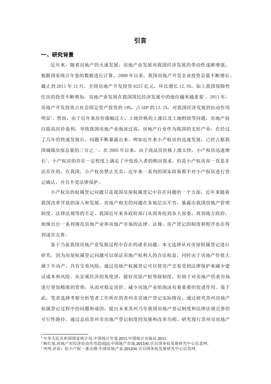 苏州市房屋权属登记中的问题及对策研究分析  公共管理专业_第1页