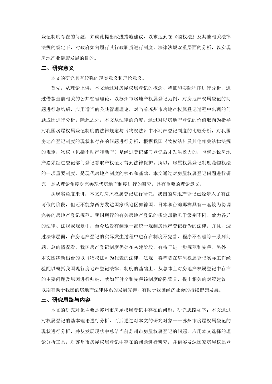 苏州市房屋权属登记中的问题及对策研究分析  公共管理专业_第2页