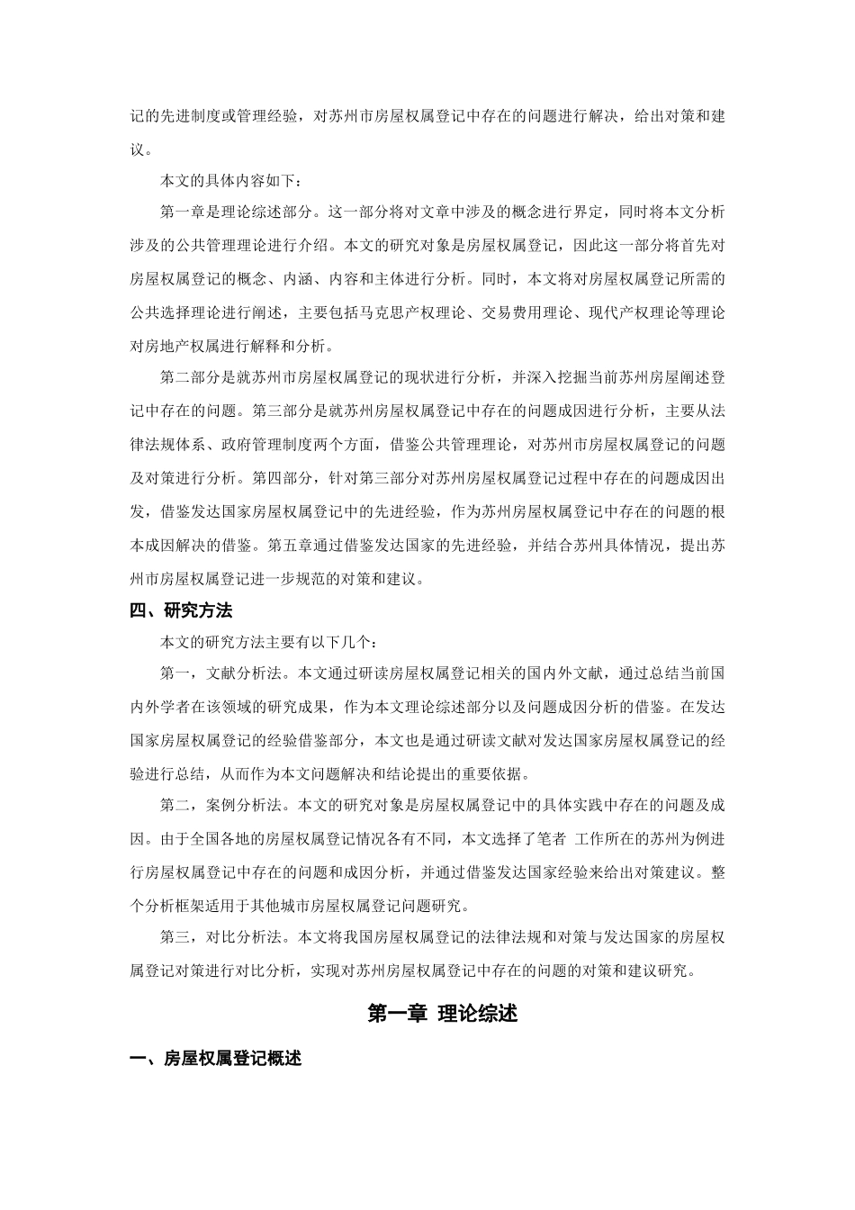 苏州市房屋权属登记中的问题及对策研究分析  公共管理专业_第3页