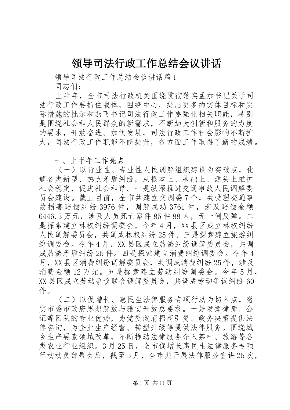 2024年领导司法行政工作总结会议致辞_第1页