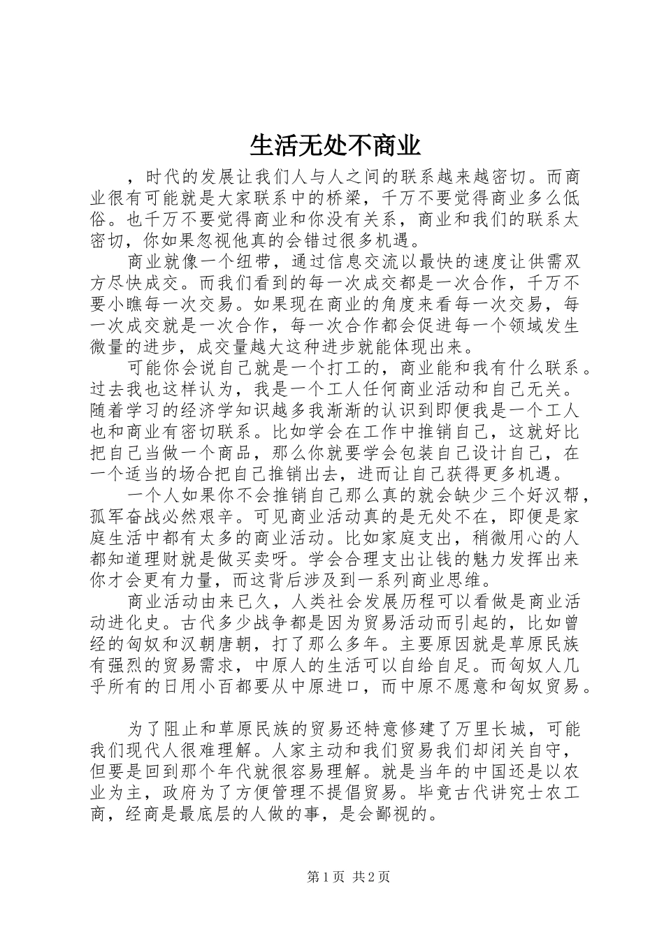 2024年生活无处不商业_第1页