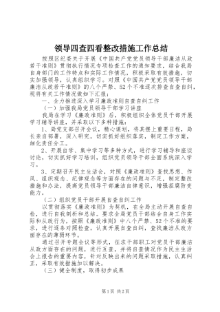 2024年领导四查四看整改措施工作总结