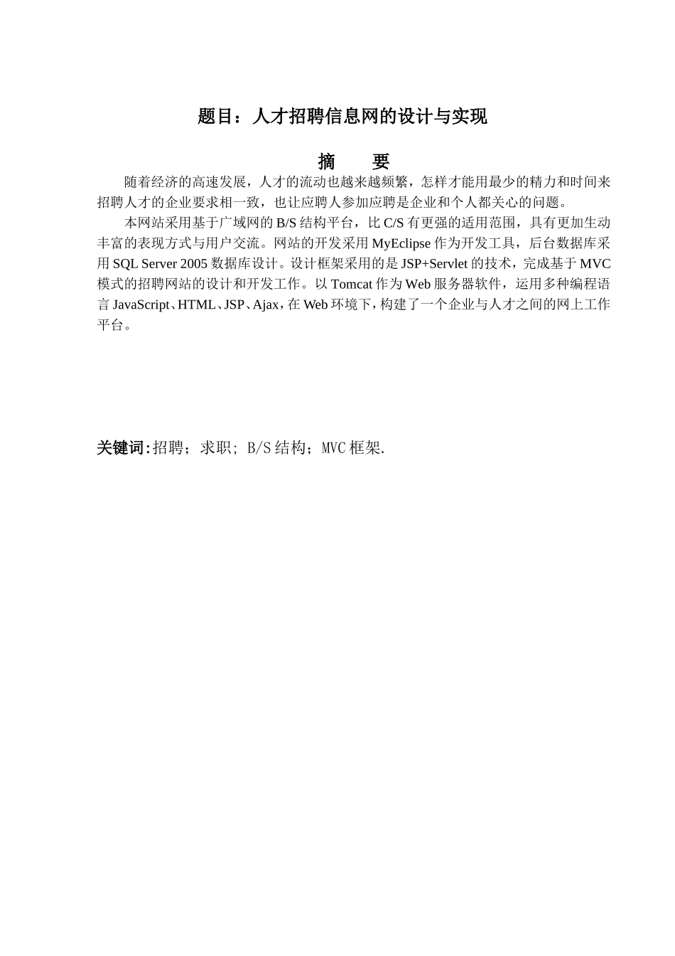 人才招聘信息网的设计与实现  网络工程管理专业_第1页