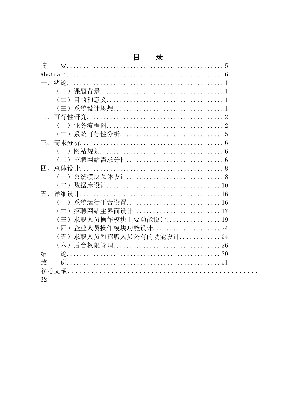 人才招聘信息网的设计与实现  网络工程管理专业_第3页