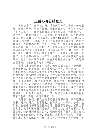 2024年生活心得总结范文