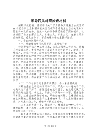 2024年领导四风对照检查材料