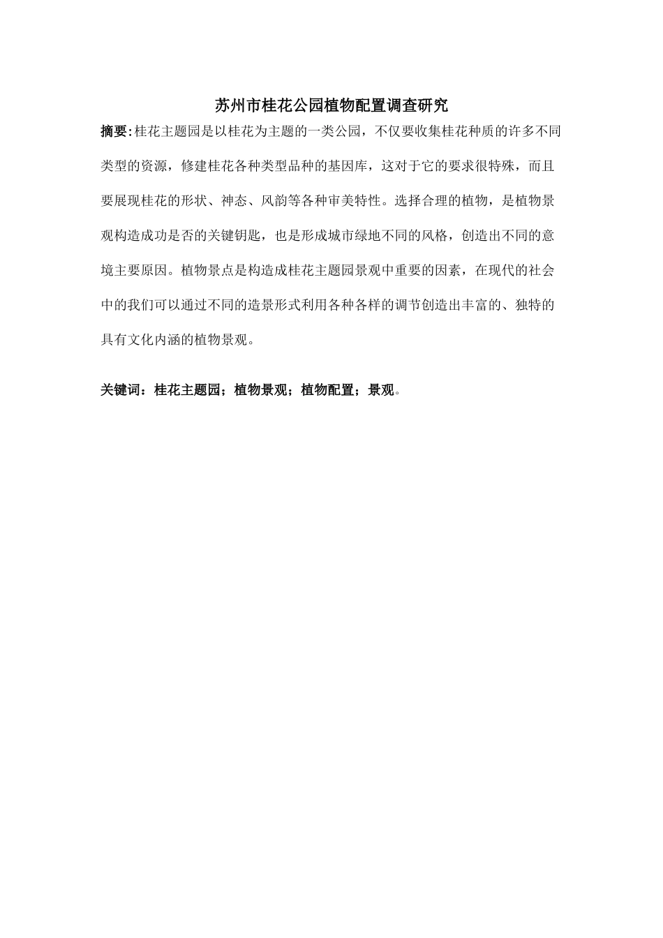 苏州市桂花公园植物配置调查研究  环境工程管理专业_第1页