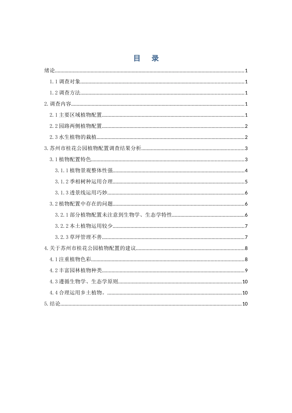 苏州市桂花公园植物配置调查研究  环境工程管理专业_第2页