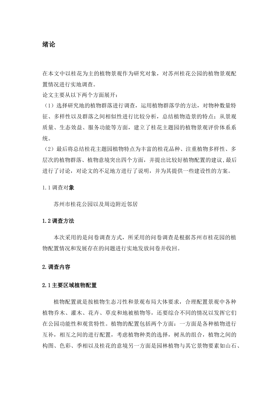 苏州市桂花公园植物配置调查研究  环境工程管理专业_第3页