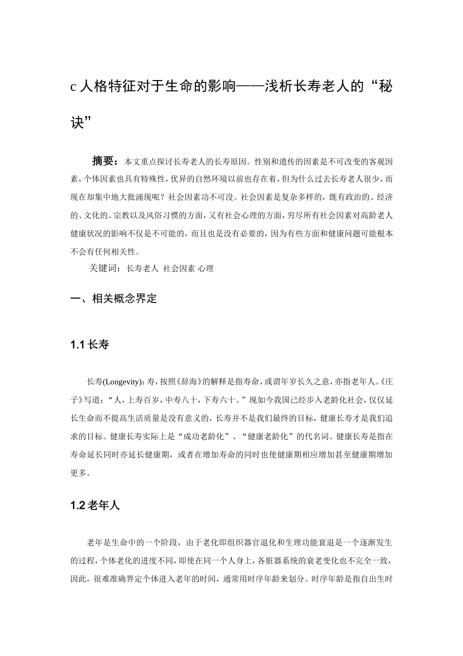 人格特征对于生命的影响——浅析长寿老人的“秘诀”  生物学专业_第1页