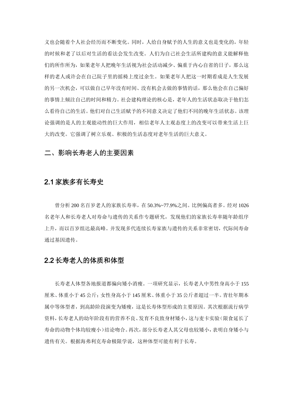 人格特征对于生命的影响——浅析长寿老人的“秘诀”  生物学专业_第3页