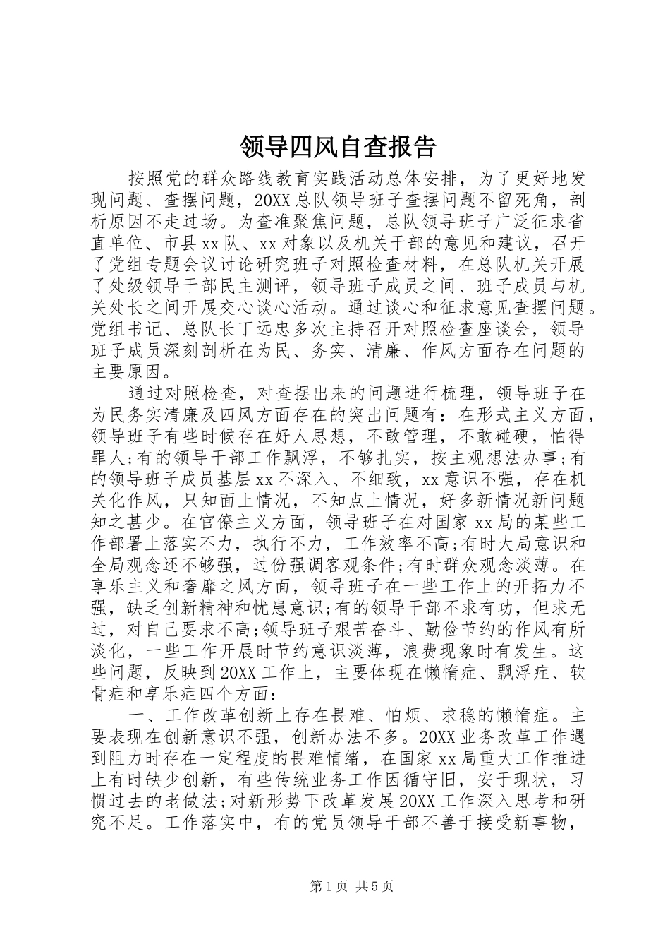 2024年领导四风自查报告_第1页