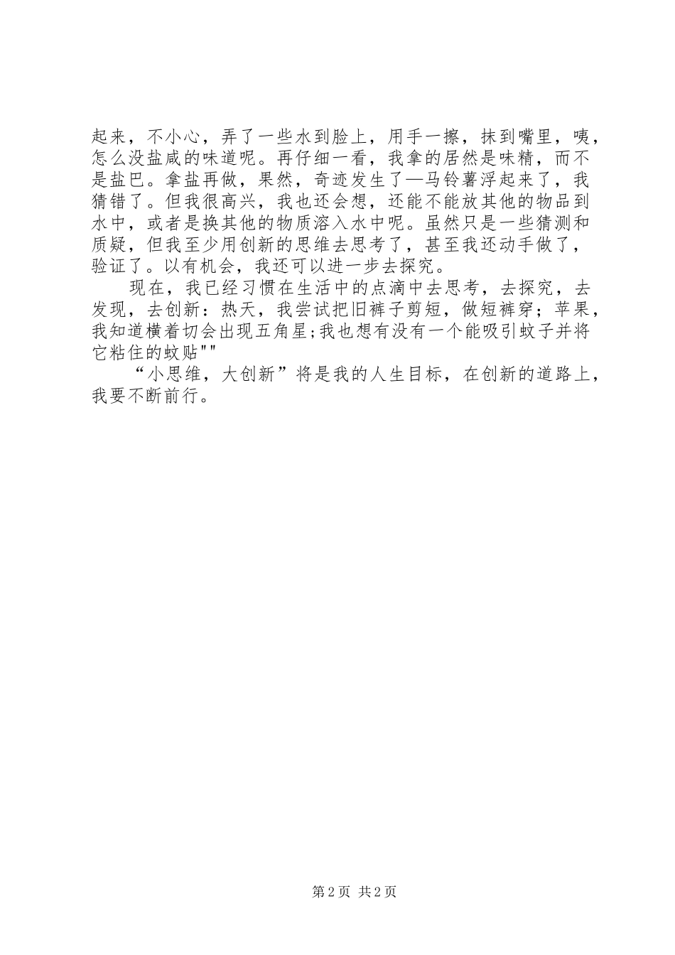 2024年生活需要创新演讲稿_第2页