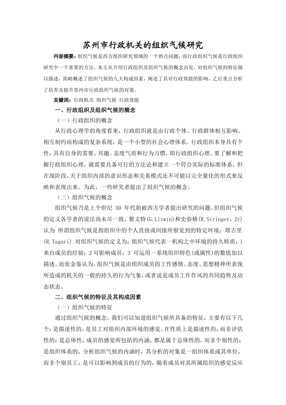 苏州市行政机关的组织气候研究分析  行政管理专业_第1页