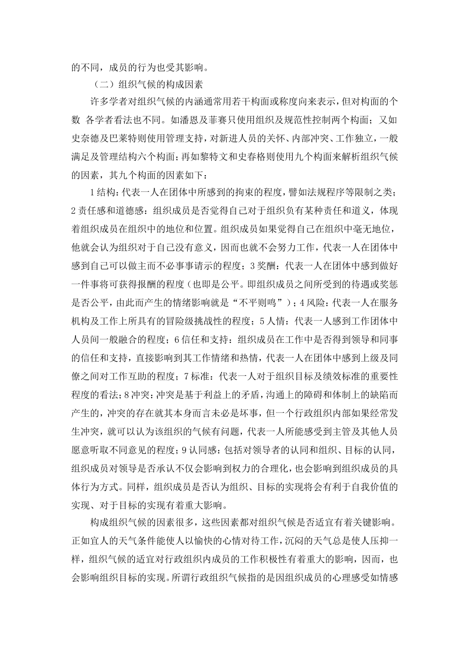 苏州市行政机关的组织气候研究分析  行政管理专业_第2页