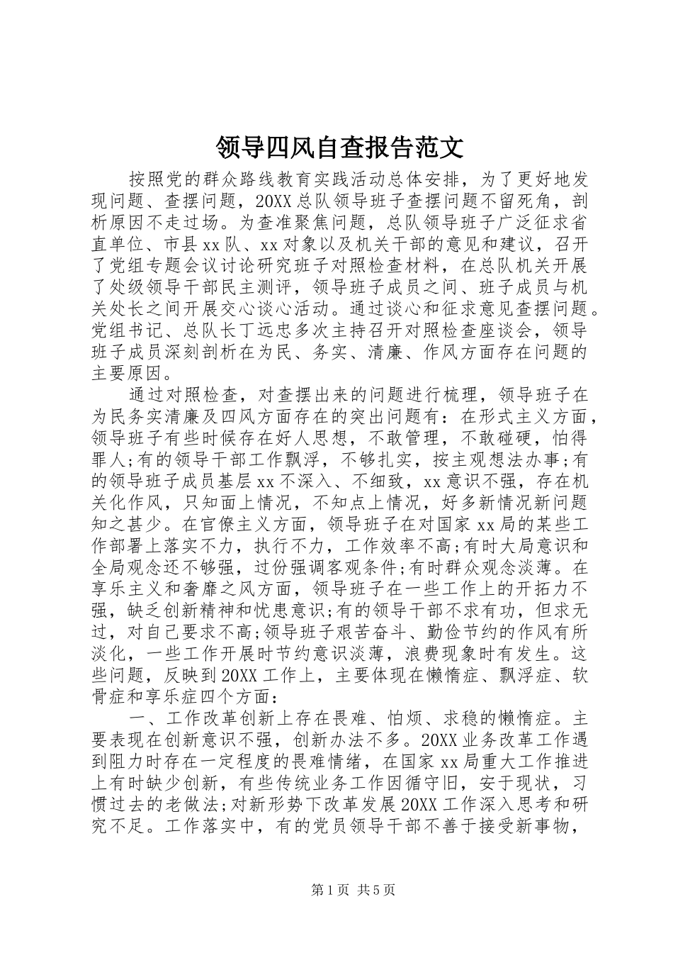 2024年领导四风自查报告范文_第1页