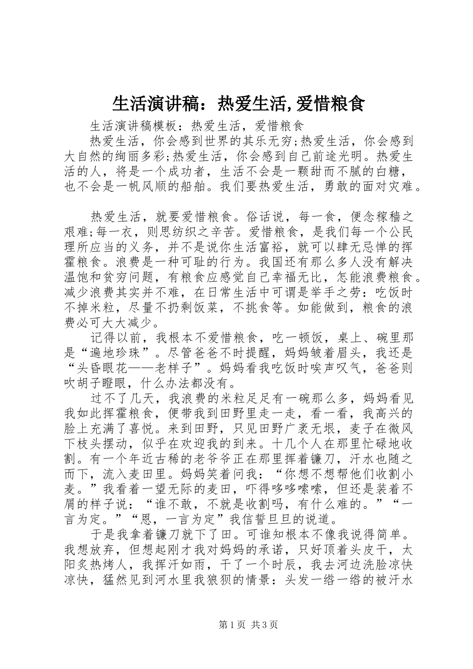 2024年生活演讲稿热爱生活爱惜粮食_第1页