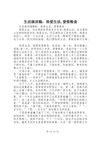 2024年生活演讲稿热爱生活爱惜粮食