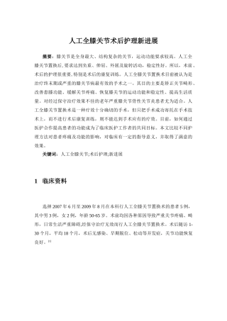 人工全膝关节术后护理新进展分析研究  临床骨科医学专业