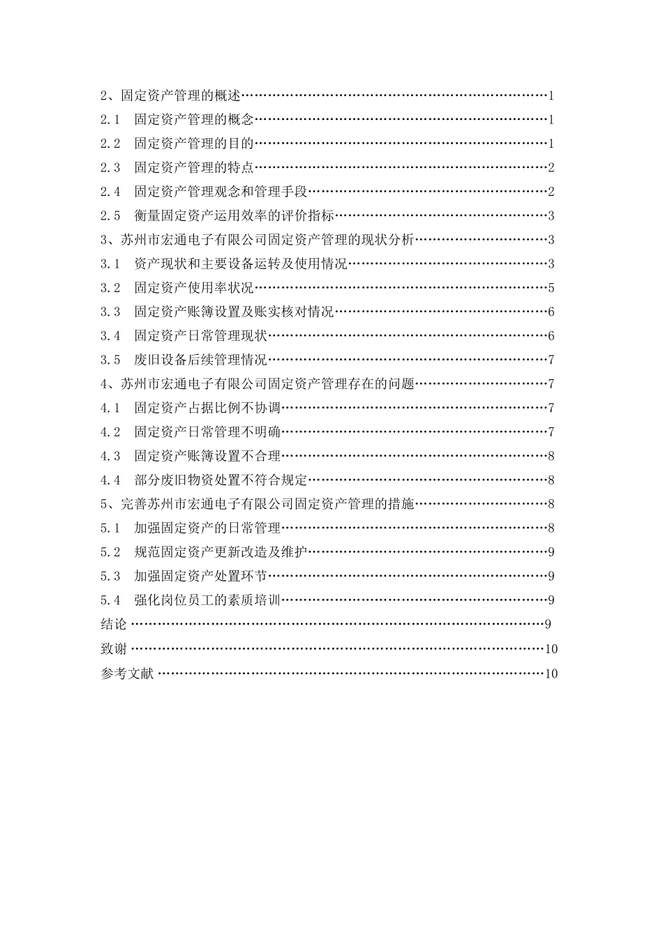 苏州市宏通电子有限公司固定资产管理调查报告  财务管理专业_第2页