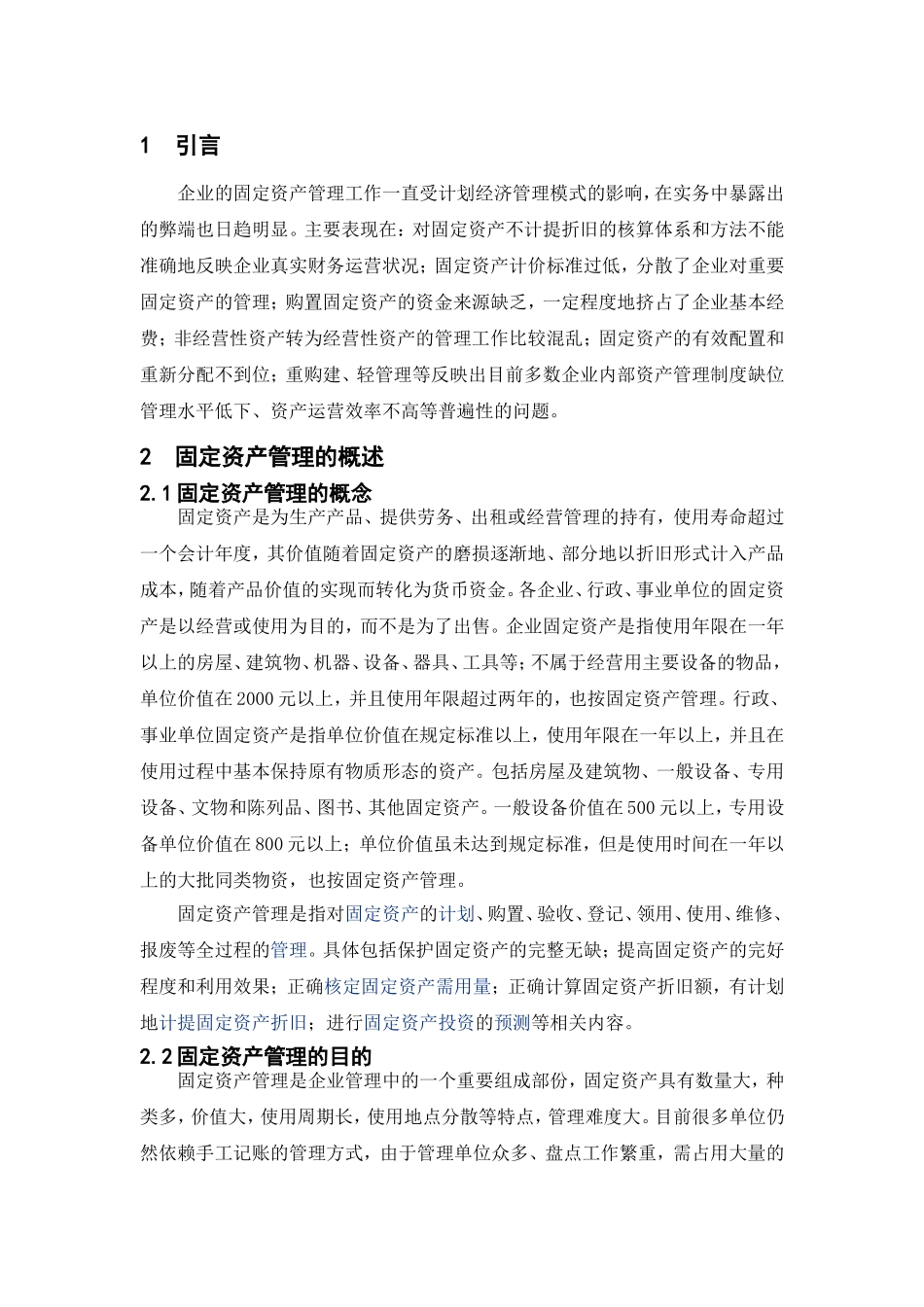 苏州市宏通电子有限公司固定资产管理调查报告  财务管理专业_第3页