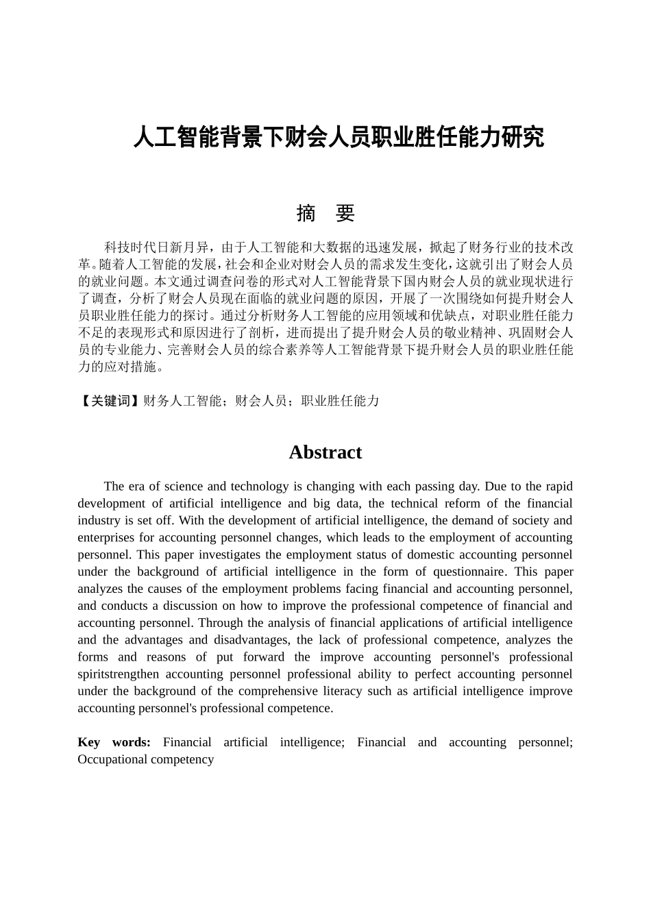 人工智能背景下财会人员职业胜任能力研究分析  金融学专业_第1页