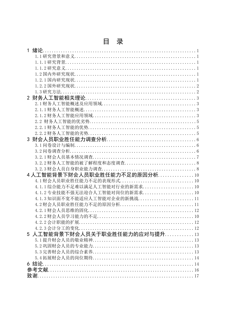 人工智能背景下财会人员职业胜任能力研究分析  金融学专业_第2页