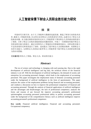 人工智能背景下财会人员职业胜任能力研究分析  金融学专业