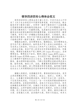 2024年领导四讲四有心得体会范文