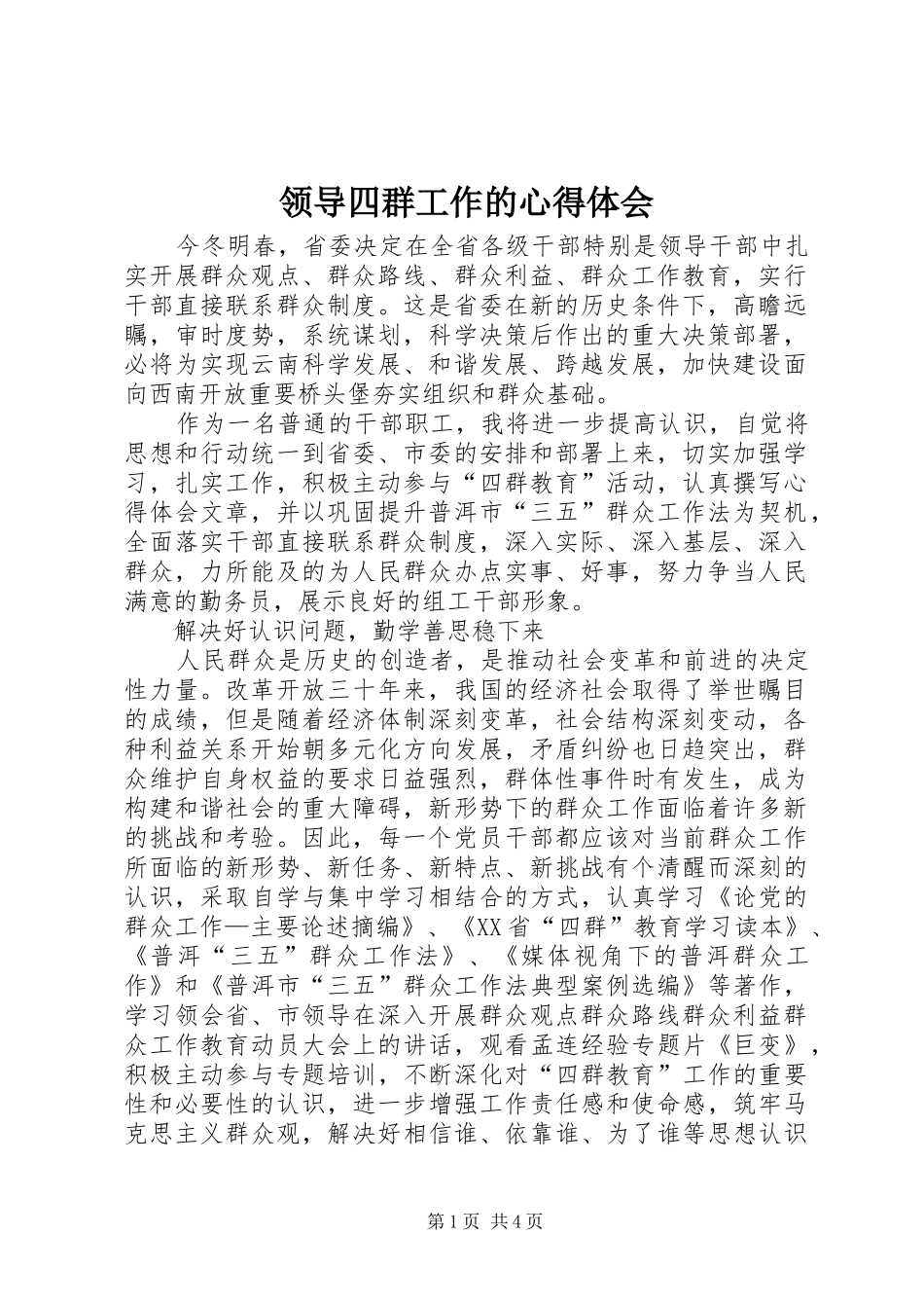2024年领导四群工作的心得体会_第1页