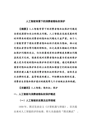 人工智能背景下的消费者隐私权保护分析研究  法学专业