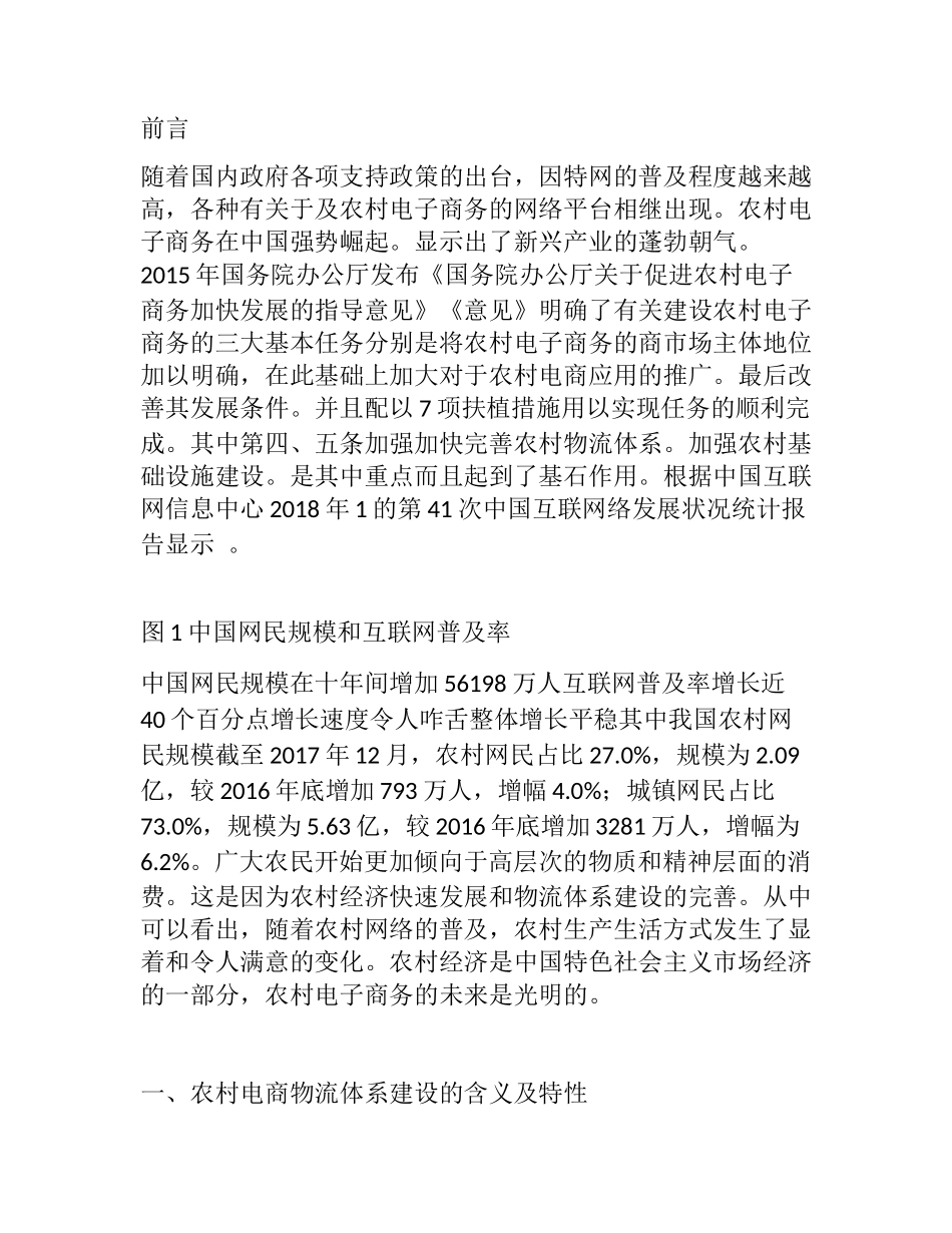 苏州市农村电子商务物流体系建设与研究分析  电子商务管理专业_第1页