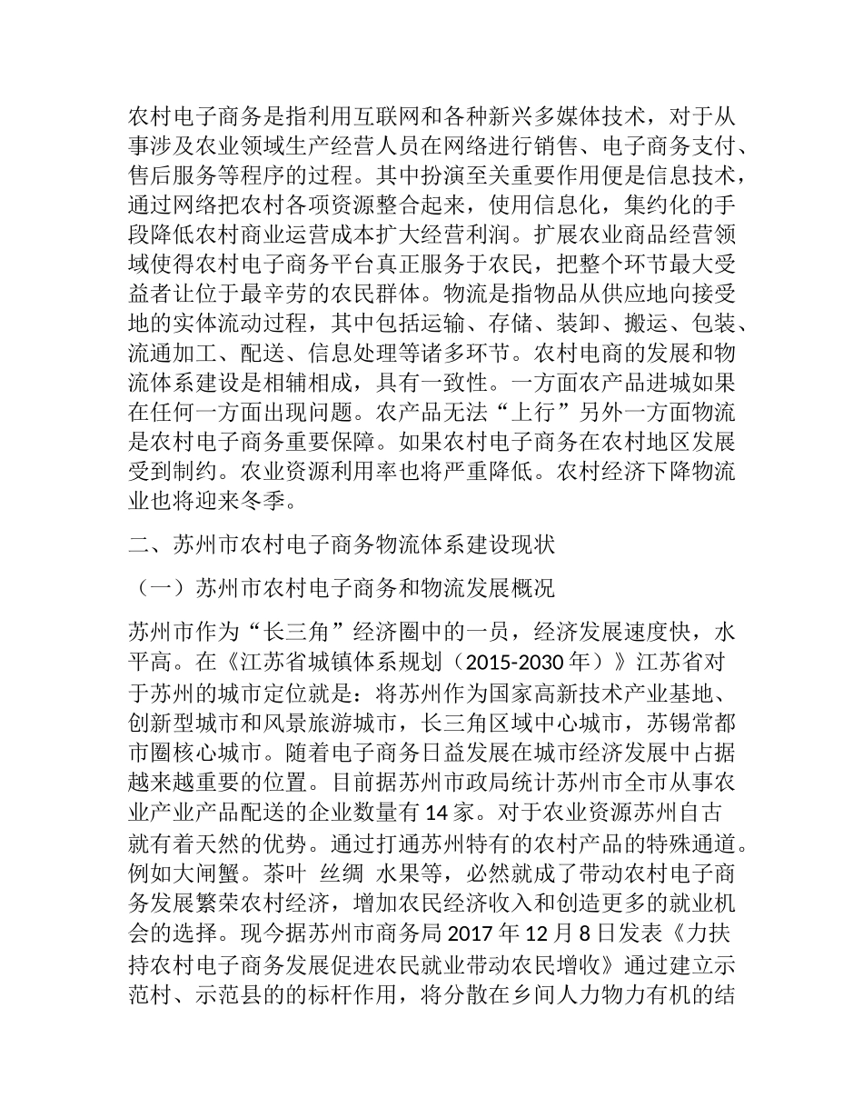 苏州市农村电子商务物流体系建设与研究分析  电子商务管理专业_第2页