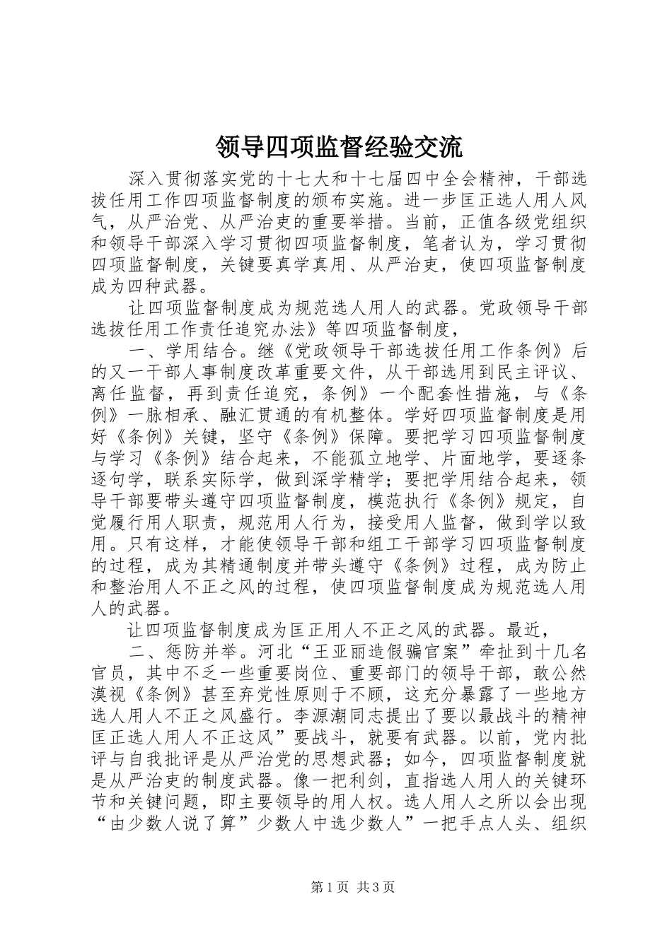 2024年领导四项监督经验交流_第1页