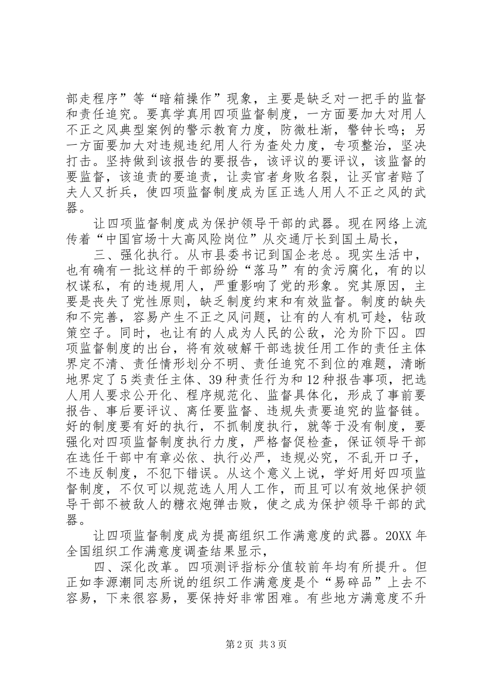 2024年领导四项监督经验交流_第2页