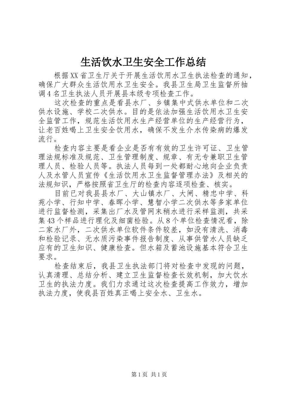 2024年生活饮水卫生安全工作总结_第1页