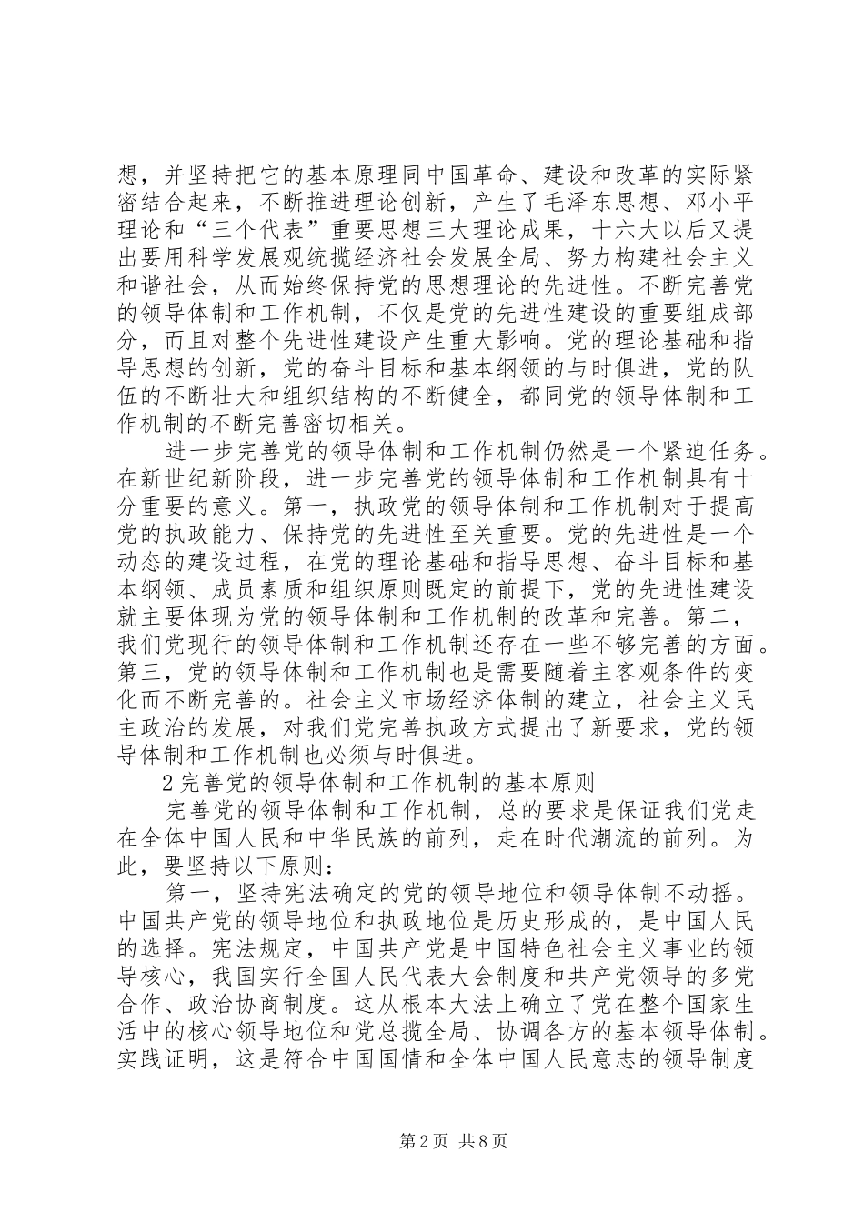 2024年领导体制工作建设调研报告_第2页