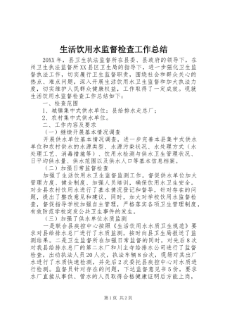 2024年生活饮用水监督检查工作总结