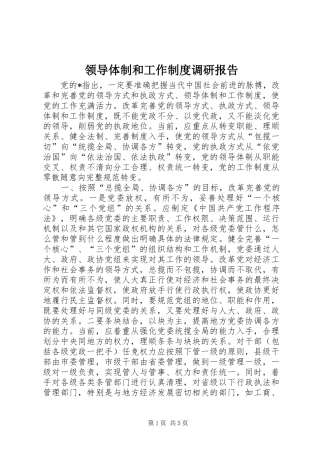 2024年领导体制和工作制度调研报告
