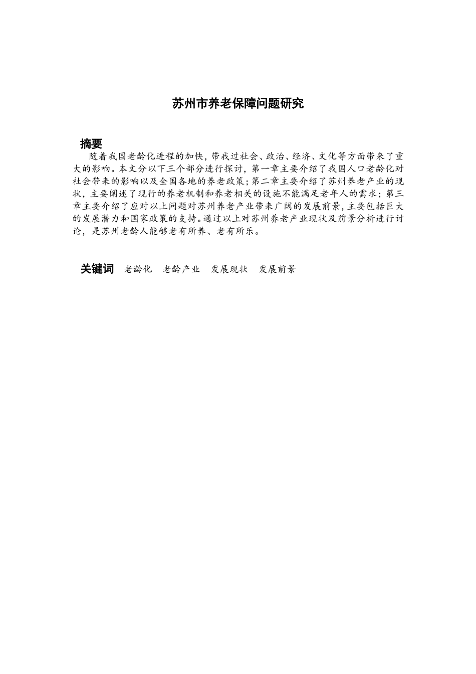 苏州市养老保障问题研究分析  公共管理专业_第1页