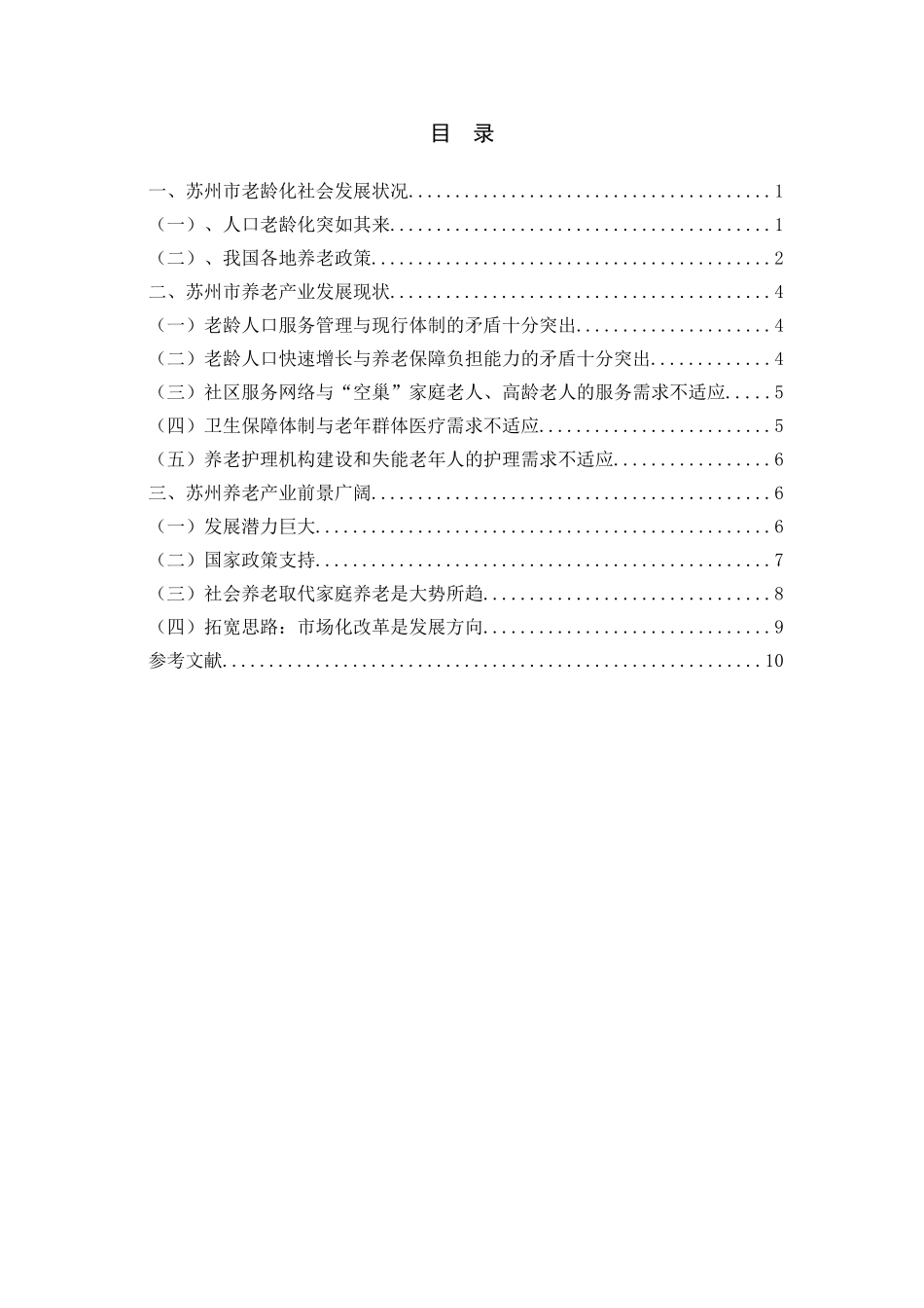 苏州市养老保障问题研究分析  公共管理专业_第2页