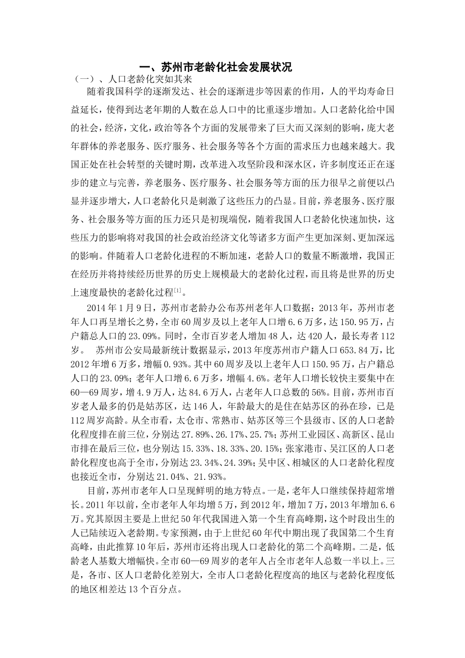 苏州市养老保障问题研究分析  公共管理专业_第3页