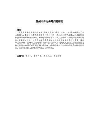 苏州市养老保障问题研究分析  公共管理专业